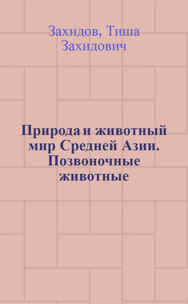 Природа и животный мир Средней Азии. Позвоночные животные : В 2 т