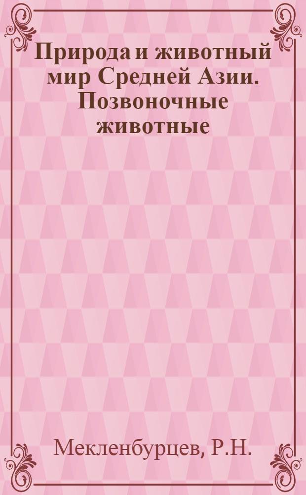Природа и животный мир Средней Азии. Позвоночные животные : В 2 т. Т. 2