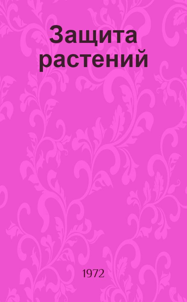 Защита растений : [Сборник статей]. Т. 1