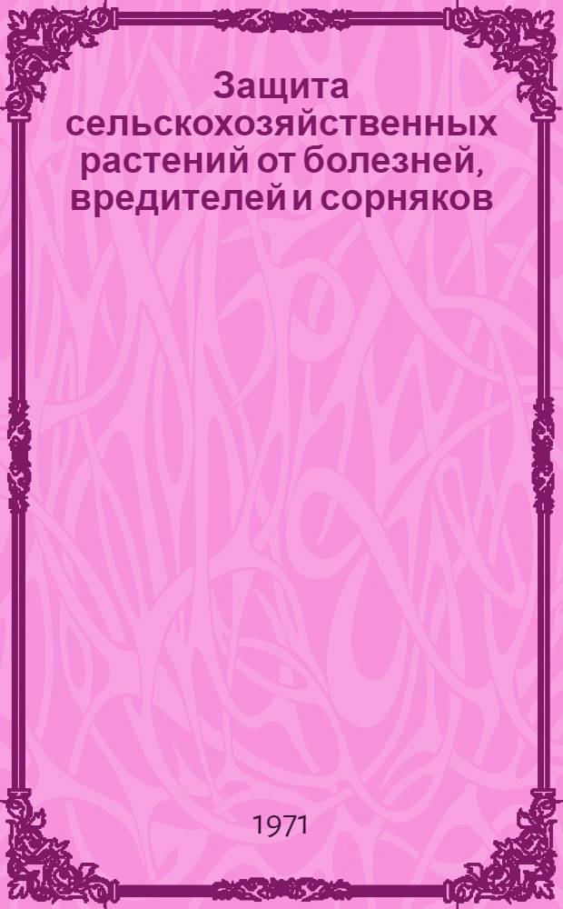 Защита сельскохозяйственных растений от болезней, вредителей и сорняков : (Список литературы...)