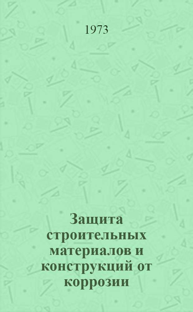 Защита строительных материалов и конструкций от коррозии : (Всесоюз. науч.-техн. совещ.). Ноябрь, 1973 г. [1]-. [3] : Долговечность стальных и алюминиевых конструкций