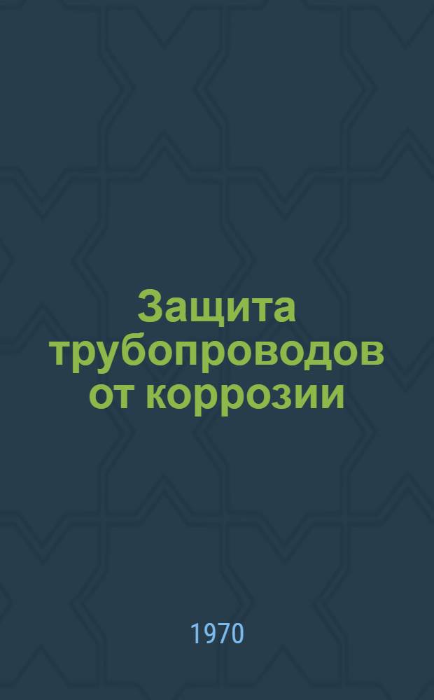 Защита трубопроводов от коррозии : Аннот. обзор изобретений