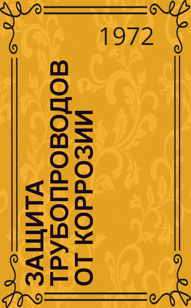 Защита трубопроводов от коррозии : Аннот. обзор изобретений. [За 1968-1970 гг.