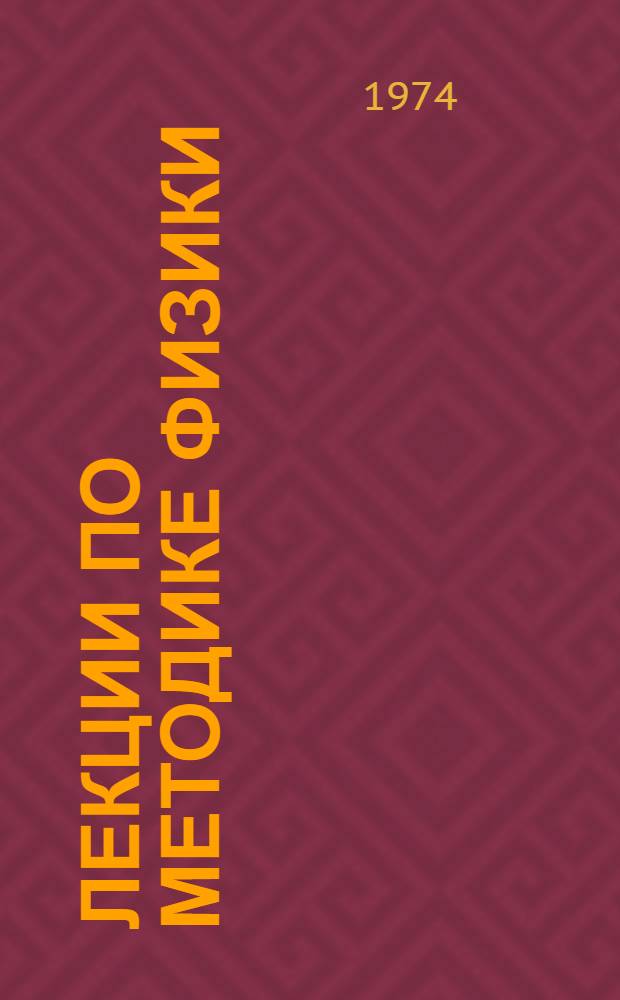 Лекции по методике физики : Вып. 1-
