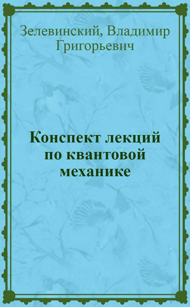 Конспект лекций по квантовой механике : Ч. 1-