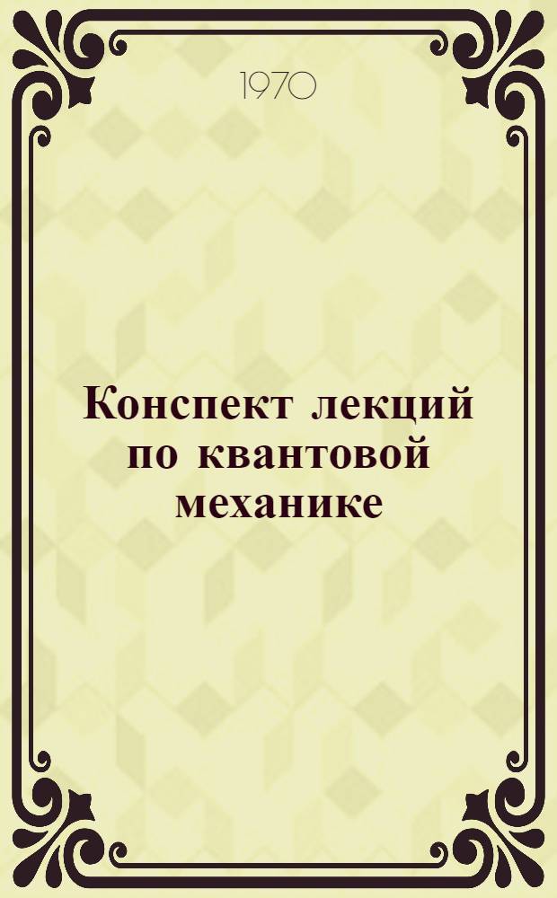 Конспект лекций по квантовой механике : Ч. 1-. [Ч.] 2