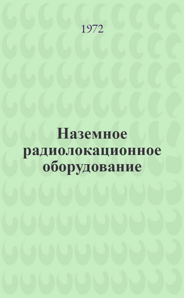 Наземное радиолокационное оборудование : Учеб. пособие : В 3 ч.