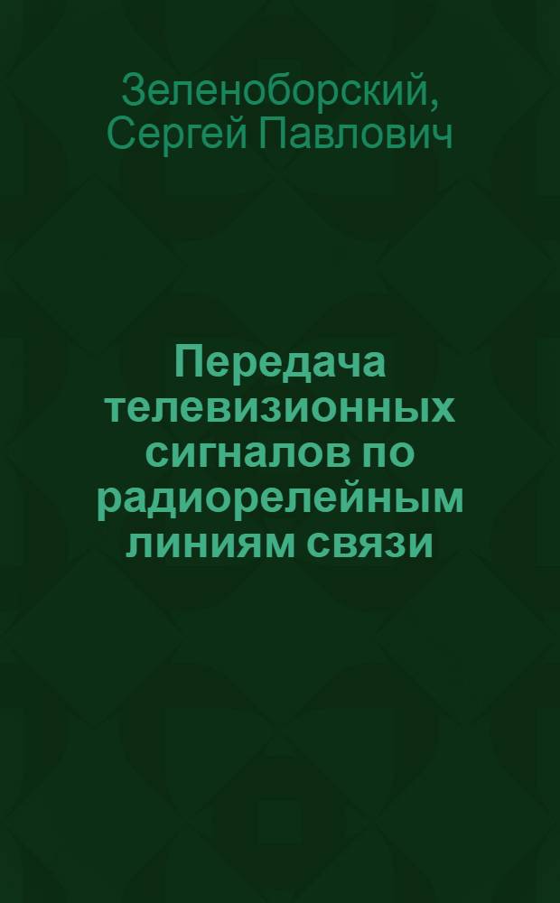 Передача телевизионных сигналов по радиорелейным линиям связи : Учеб. пособие по курсу "Радиорелейная связь"