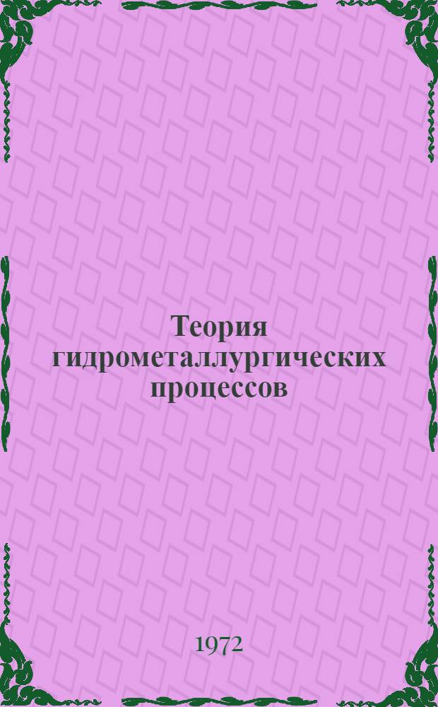 Теория гидрометаллургических процессов : Курс лекций : Ч. 1-