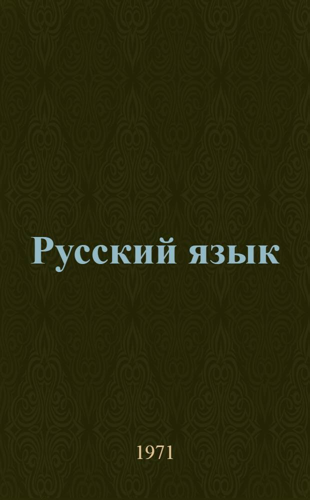 Русский язык : Учебник для пед. училищ. Ч. 1 : Лексикология, фонетика и морфология