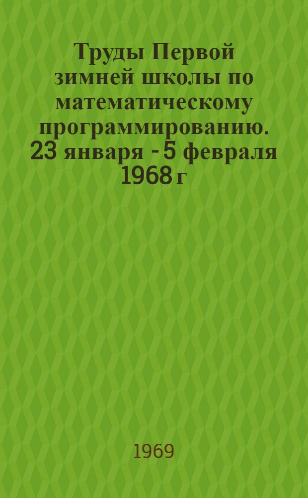 Труды Первой зимней школы по математическому программированию. 23 января - 5 февраля 1968 г., г. Дрогобыч : Вып. 1-3. Вып. 1