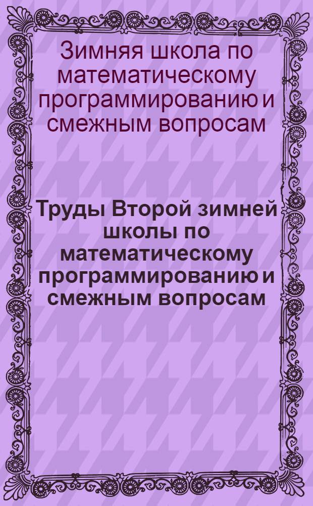 Труды Второй зимней школы по математическому программированию и смежным вопросам. 24 января - 6 февраля 1969 г. Дрогобыч : Вып. 1-