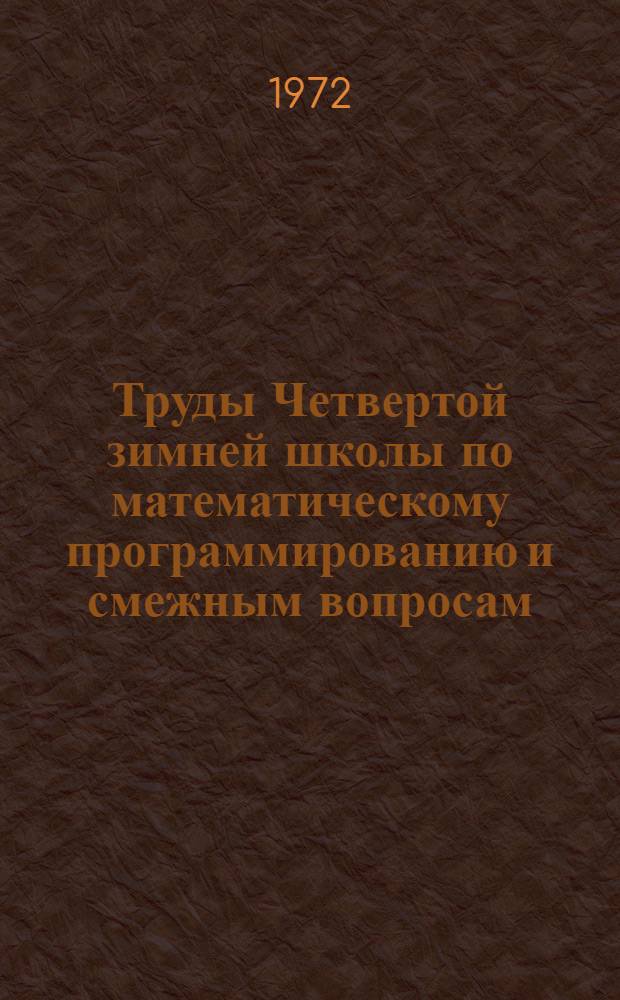 Труды Четвертой зимней школы по математическому программированию и смежным вопросам. 25 января - 6 февраля 1971 г. Дрогобыч : [В 4 вып.] Вып. 1-. Вып. 3