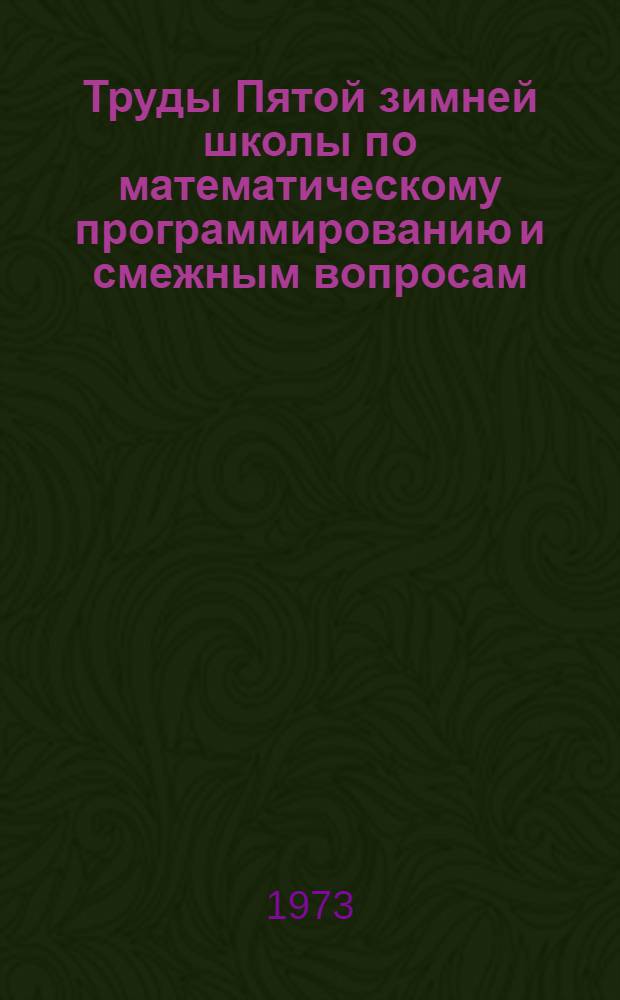 Труды Пятой зимней школы по математическому программированию и смежным вопросам : Вып. 1-2. Вып. 1