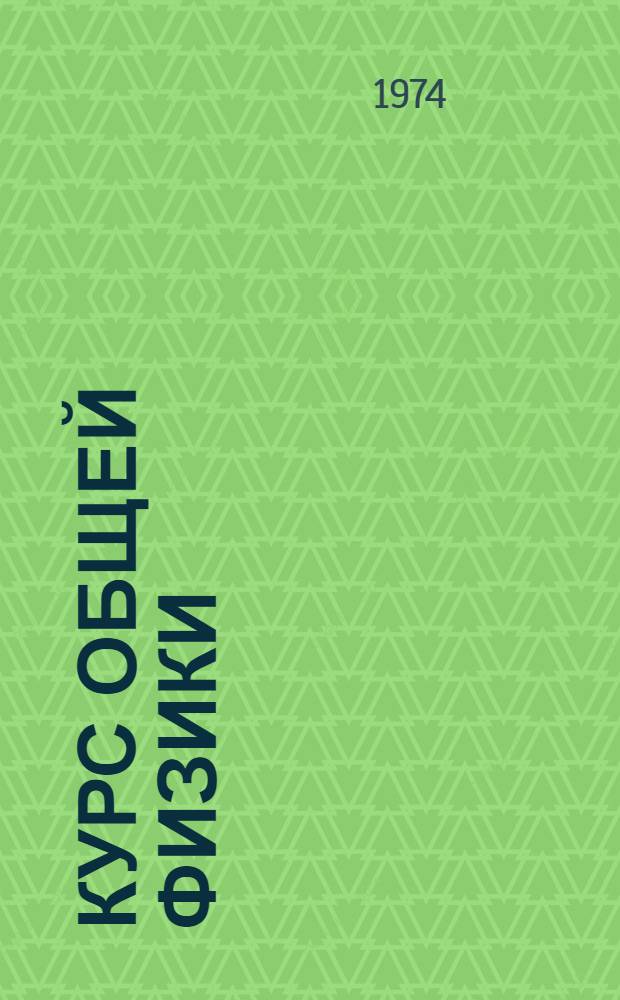 Курс общей физики : [Для втузов]. Т. 1 : Механика, молекулярная физика, колебания и волны