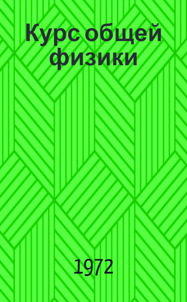 Курс общей физики : [Для втузов]. Т. 3 : Оптика, физика атомов и молекул, физика атомного ядра и микрочастиц