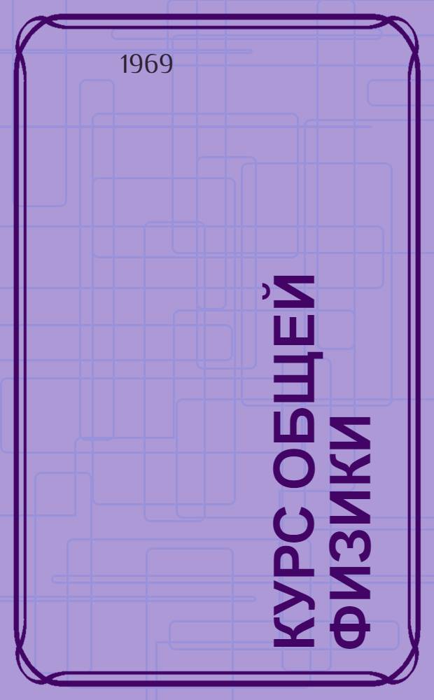 Курс общей физики : [Для втузов]. Т. 1 : Механика, молекулярная физика, колебания и волны