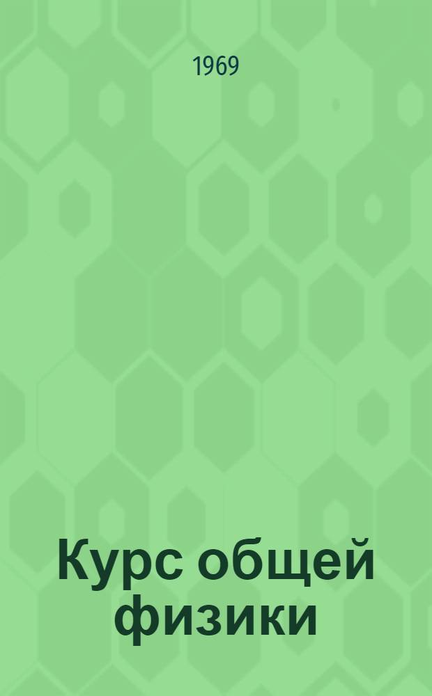 Курс общей физики : [Для втузов]. Т. 2 : Электричество и магнетизм