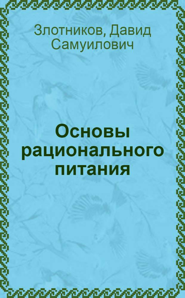 Основы рационального питания