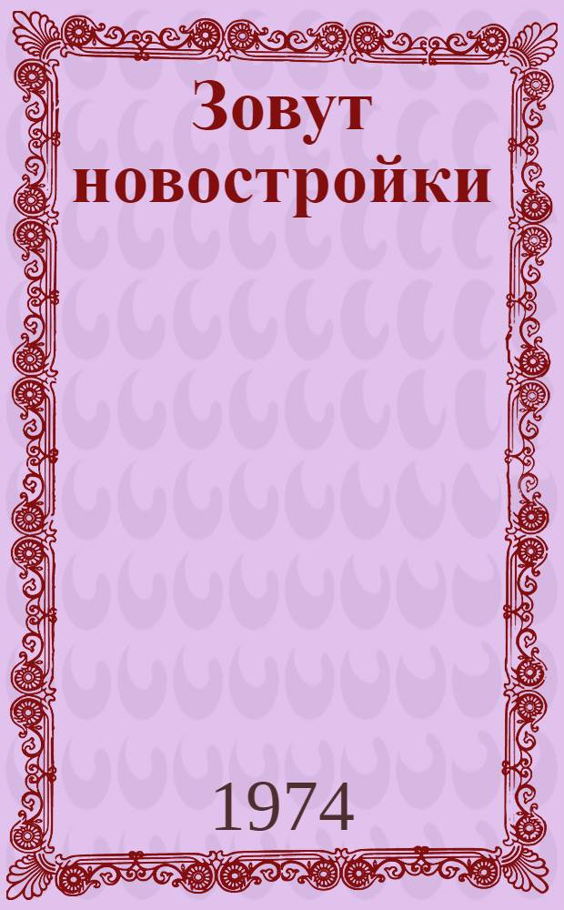 Зовут новостройки : (Метод. рекомендации и аннот. рек. список литературы). Ч. 3 : Репортаж с переднего края стройки