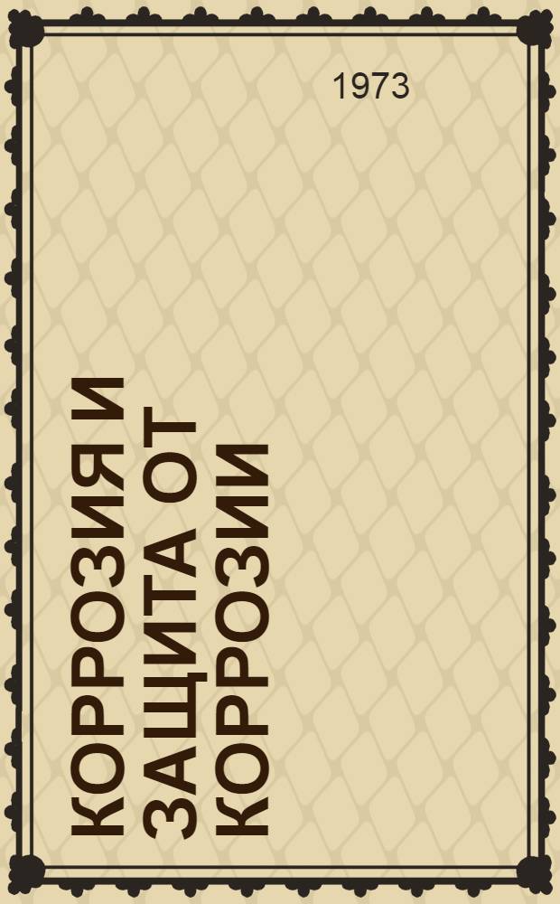 Коррозия и защита от коррозии : Курс лекций : Ч. 1-