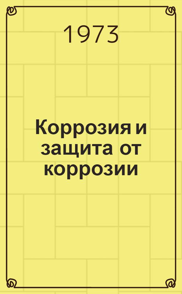 Коррозия и защита от коррозии : Курс лекций Ч. 1-. Ч. 1