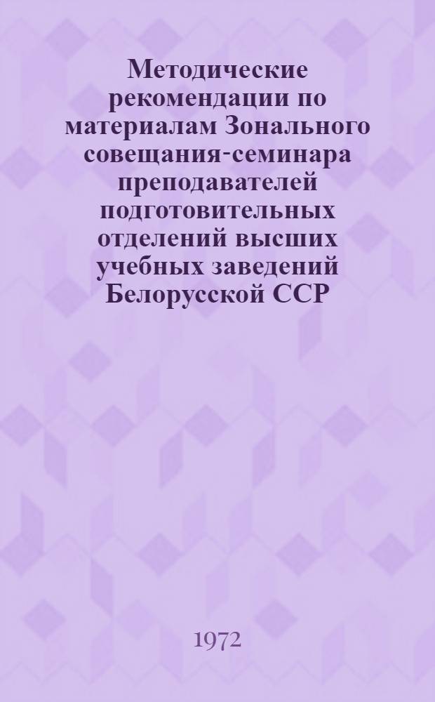 Методические рекомендации по материалам Зонального совещания-семинара преподавателей подготовительных отделений высших учебных заведений Белорусской ССР, Прибалтийских республик и города Калининграда. 11-14 января 1972 г : Вып. 1. Вып. 3 : Химия