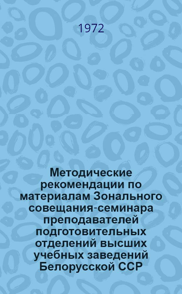 Методические рекомендации по материалам Зонального совещания-семинара преподавателей подготовительных отделений высших учебных заведений Белорусской ССР, Прибалтийских республик и города Калининграда. 11-14 января 1972 г : Вып. 1. Вып. 4 : Физика