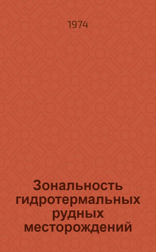 Зональность гидротермальных рудных месторождений : [Сборник статей] В 2 т. Т. 2 : Зональность колчеданных и золоторудных месторождений. Общие вопросы зональности гидротермальных месторождений