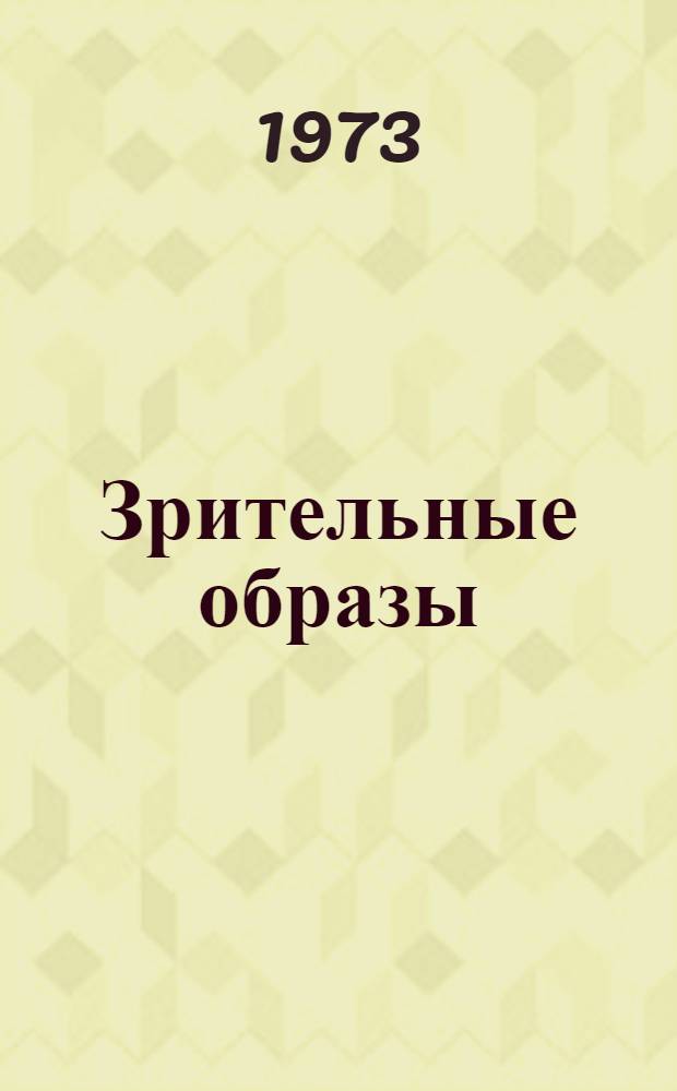 Зрительные образы: феноменология и эксперимент : Хрестоматия по психологии для науч. работников, преподавателей и студентов (Сборник переводов). Ч. 3