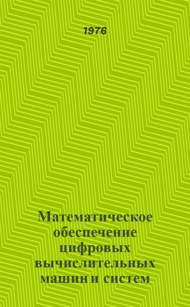 Математическое обеспечение цифровых вычислительных машин и систем : Учеб. пособие для студентов
