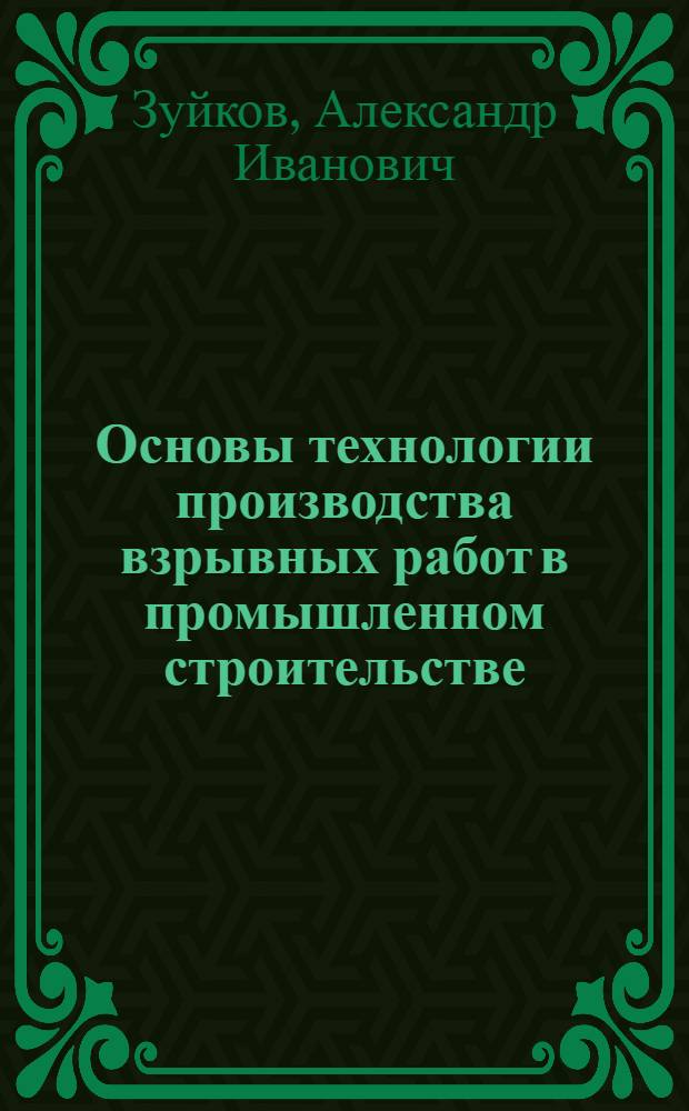 Основы технологии производства взрывных работ в промышленном строительстве