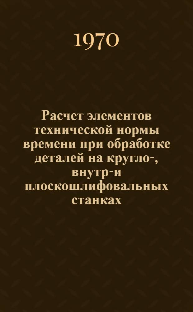 Расчет элементов технической нормы времени при обработке деталей на кругло-, внутри- и плоскошлифовальных станках