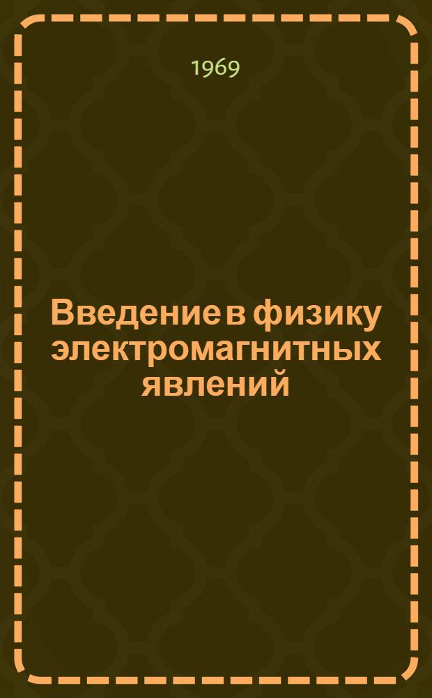Введение в физику электромагнитных явлений : (Конспект лекций) Ч. 1-. Ч. 2