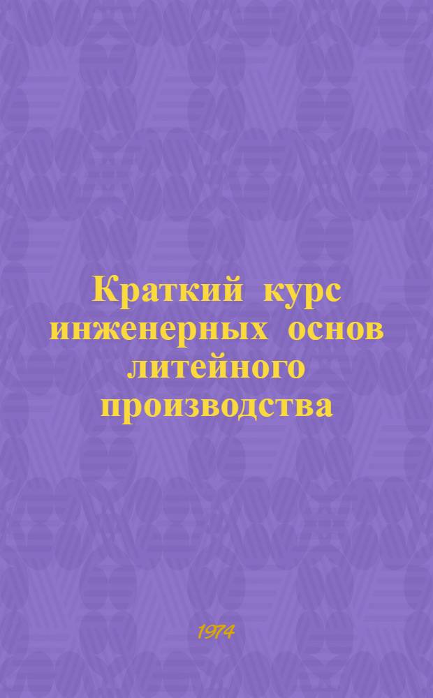 Краткий курс инженерных основ литейного производства : Конспект лекций по курсу "Технология металлов". Ч. 2
