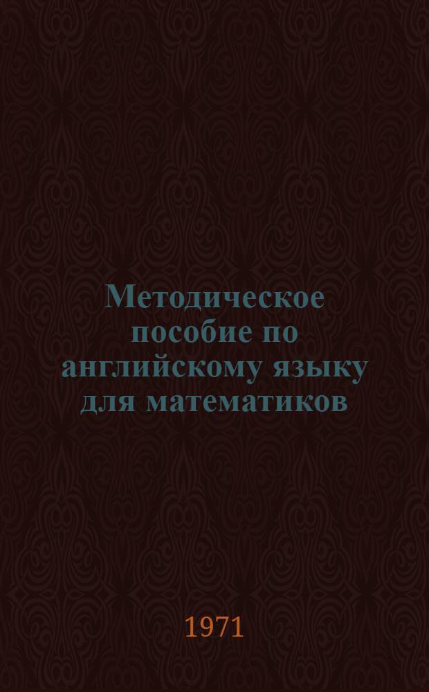 Методическое пособие по английскому языку для математиков : (Ускор. курс для аспирантов) Ч.-. Ч. 1