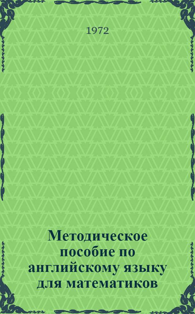 Методическое пособие по английскому языку для математиков : (Ускор. курс для аспирантов) Ч.-. Ч. 3
