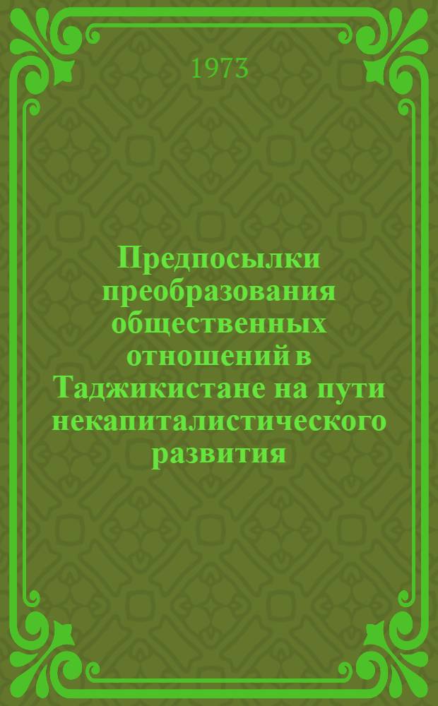 Предпосылки преобразования общественных отношений в Таджикистане на пути некапиталистического развития. Ч. 1