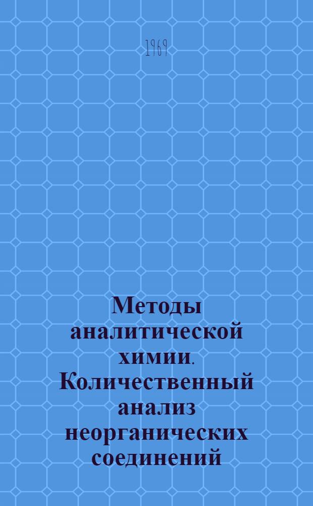 Методы аналитической химии. Количественный анализ неорганических соединений