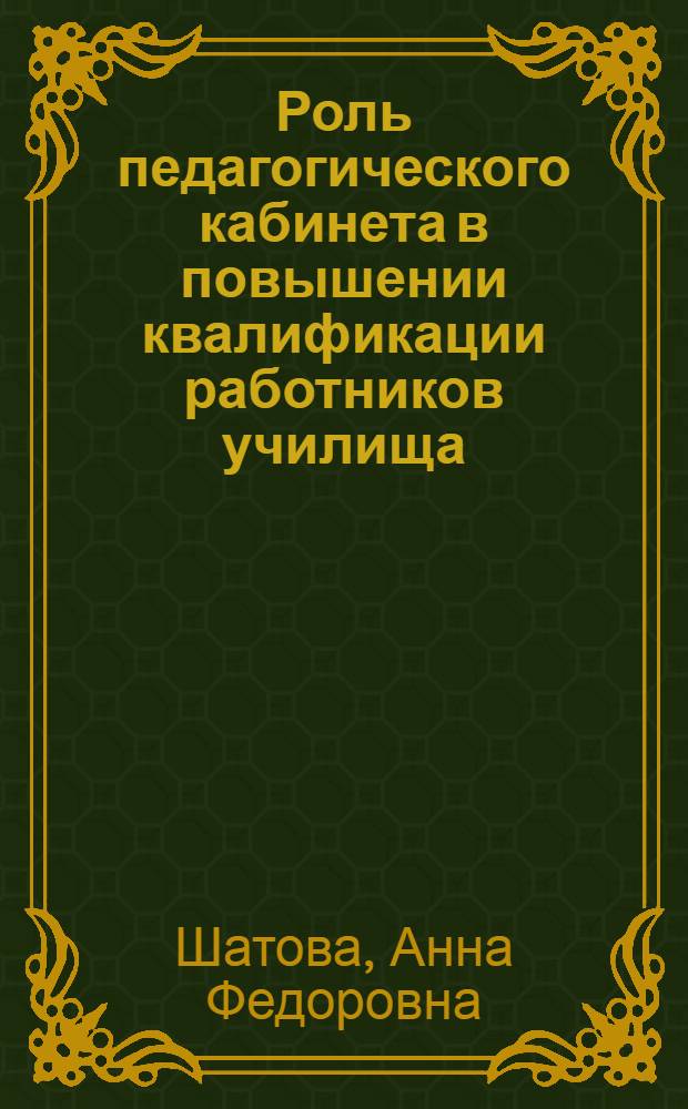 Роль педагогического кабинета в повышении квалификации работников училища