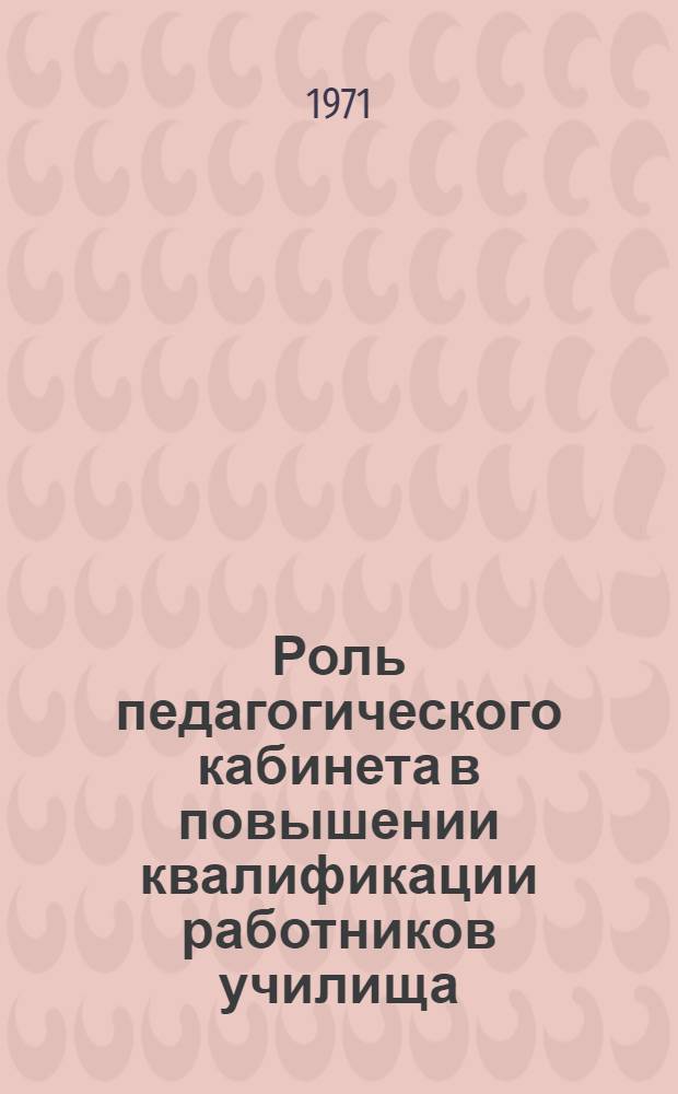 Роль педагогического кабинета в повышении квалификации работников училища : Перепечатка