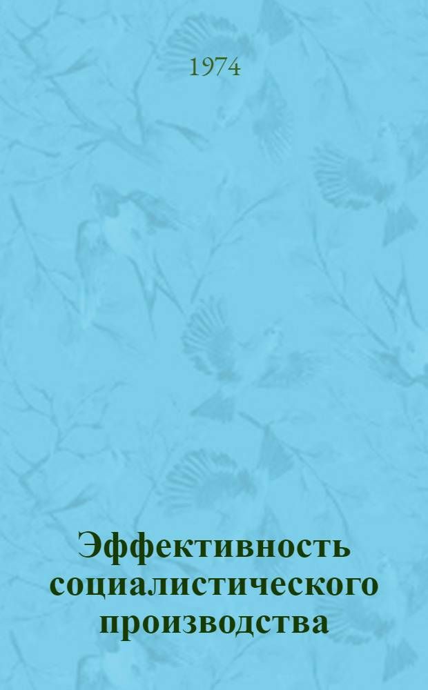 Эффективность социалистического производства