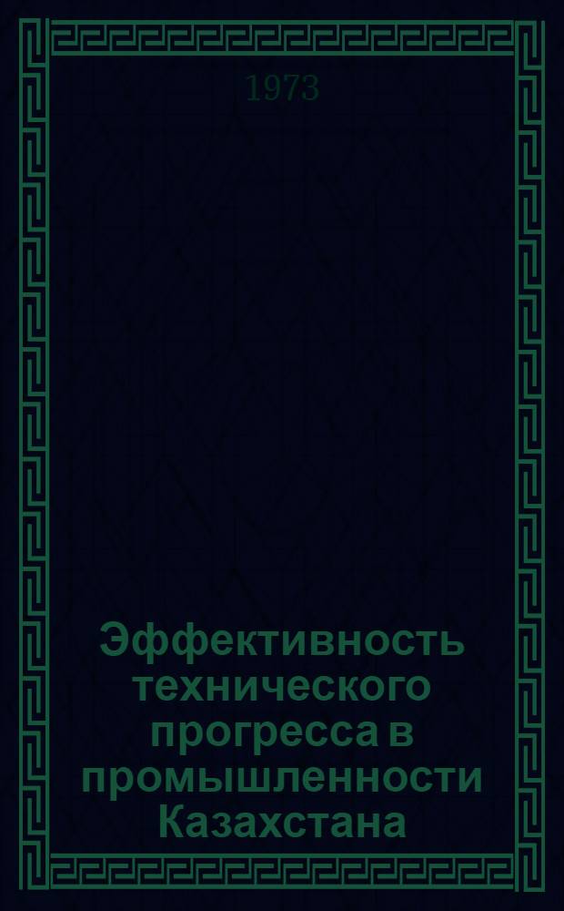 Эффективность технического прогресса в промышленности Казахстана
