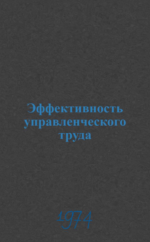 Эффективность управленческого труда