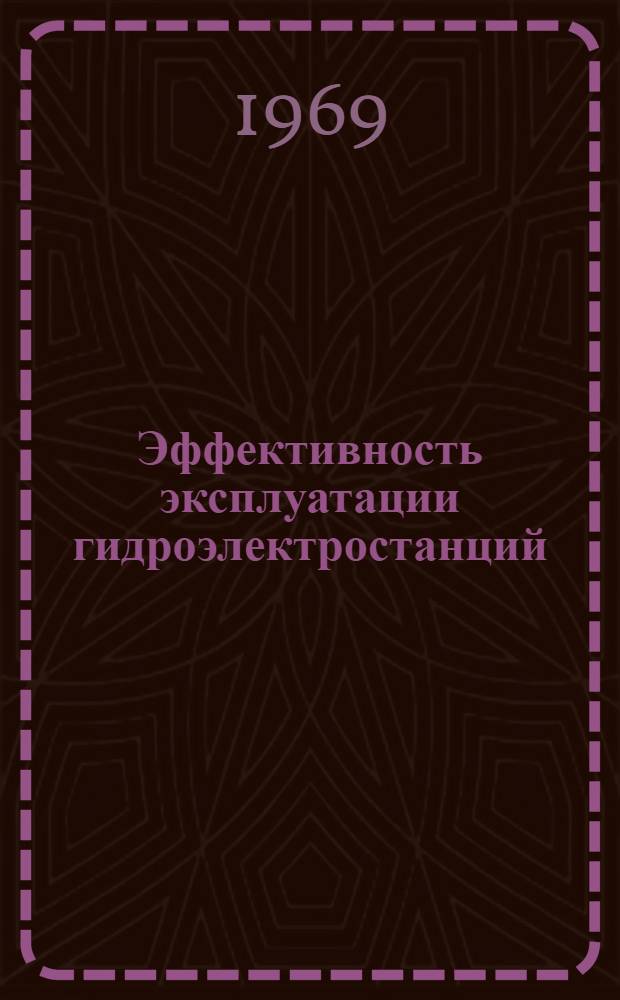 Эффективность эксплуатации гидроэлектростанций : Сборник статей