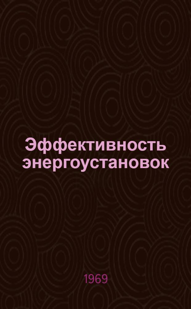 Эффективность энергоустановок : Сборник статей