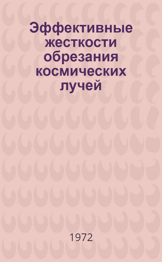 Эффективные жесткости обрезания космических лучей