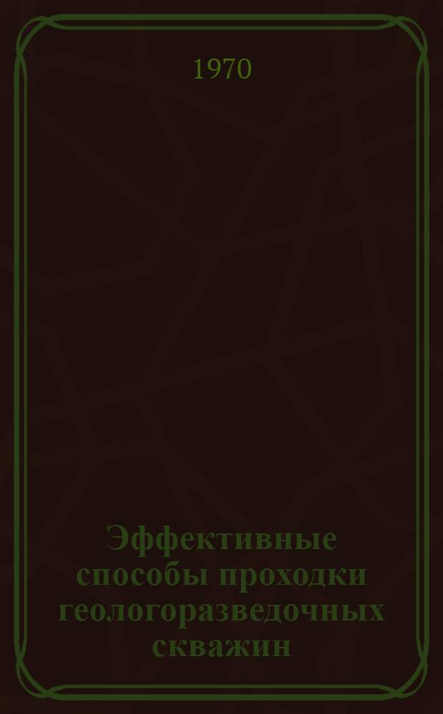 Эффективные способы проходки геологоразведочных скважин : Сборник статей