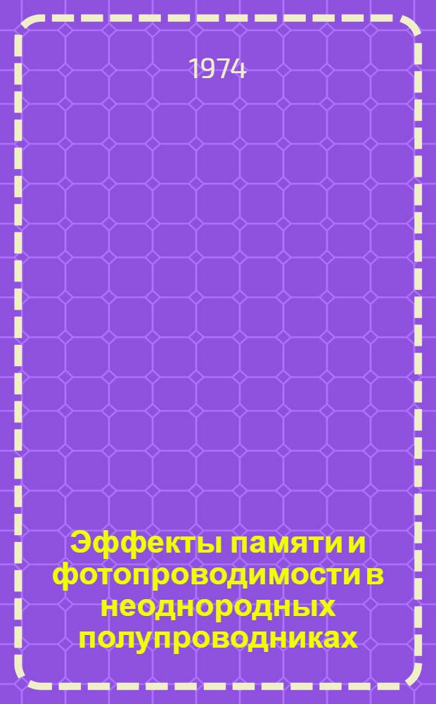 Эффекты памяти и фотопроводимости в неоднородных полупроводниках : Темат. сборник