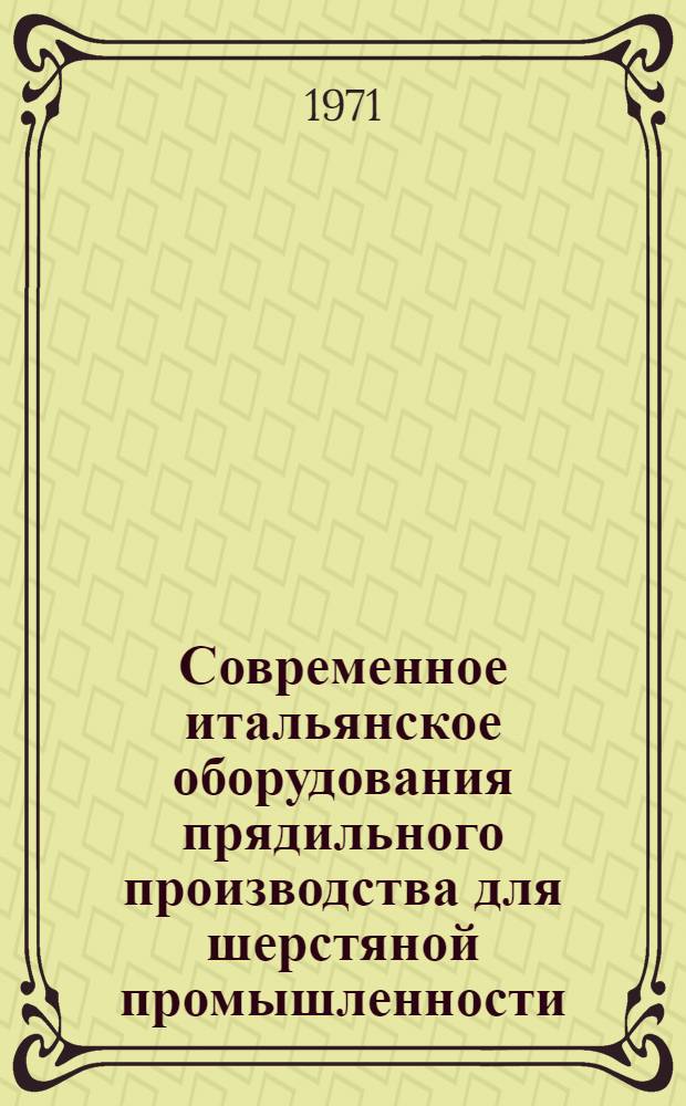 Современное итальянское оборудования прядильного производства для шерстяной промышленности : Обзор